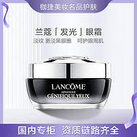 抖音超值购：LANCOME 兰蔻 肌底精华焕亮眼霜15ml 小黑瓶发光眼霜 眼部通用护肤