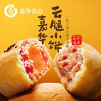 jiahua food 嘉华食品 嘉华云腿小饼25g*9枚礼袋云南滇式原味蛋黄中秋月饼