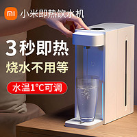 MI 小米 米家即热式饮水机家用小型即热直饮水器速热桌面台式净热水机