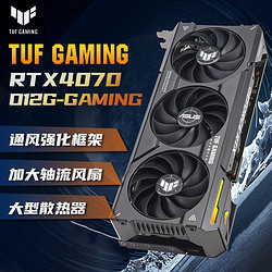 ASUS 华硕 RTX4070 12G电竞特工/雪豹/天启/游戏显卡