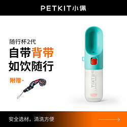 PETKIT 小佩 狗狗外出水杯随行杯狗水壶便携式遛狗水瓶宠物饮水喂水喝水器