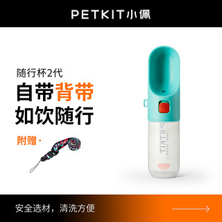 PETKIT 小佩 狗狗外出水杯随行杯狗水壶便携式遛狗水瓶宠物饮水喂水喝水器