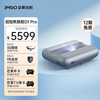 抖音超值购：JMGO 坚果 智慧墙O1 Pro投影仪家用投墙超短焦超近距投影机