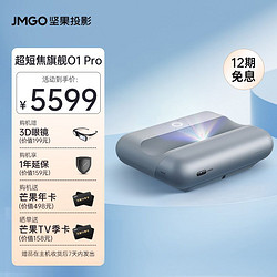 JMGO 坚果 智慧墙O1 Pro投影仪家用投墙超短焦超近距投影机