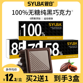 SYUBA 叙白 不多言 72%可可含量黑巧克力 72%可可含量黑巧克力