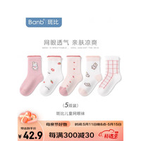斑比儿童袜子男孩夏季薄款纯棉中女大童宝宝春秋网眼透气无骨袜 BB2324春夏网眼女童袜5双装 16-18(建议3-5岁脚码21-26码)