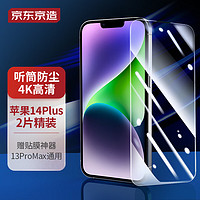 京东京造 苹果14Plus/13ProMax钢化膜iPhone 14 plus/13 pro max手机膜6.7高清玻璃全屏保护防指纹前膜Q2片装