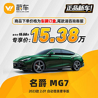 名爵 MG7 2023款 2.0T 自动猎美奢享版 蔚车新车汽车【车辆订金】