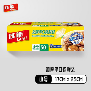 GLAD 佳能 保鲜袋小号50个 加厚平口盒装易抽取 食品级保鲜 HP626N