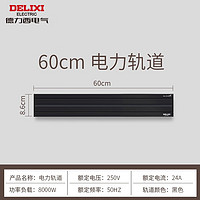 DELIXI 德力西 明装免打孔轨道插座 明装60CM