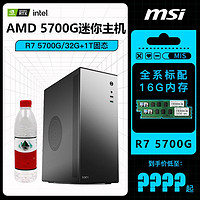 百亿补贴：MSI 微星 DIY台式主机（R7-5700G、16GB、512GB）