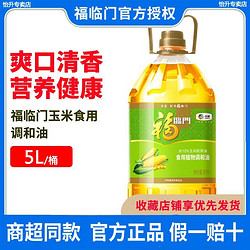 福临门 玉米清香调和油5L/桶 中粮家用食用油添加10%玉米胚芽油