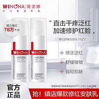 WINONA 薇诺娜 修红舒缓安肤乳15g 敏感肌补水保湿改善泛红修护屏障乳霜