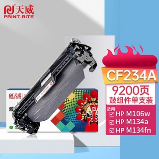 PRINT-RITE 天威 CF234A鼓组件 适用惠普HP LaserJet Ultra M106w HP LaserJet Ultra MFP M134a M134fn打印机硒鼓