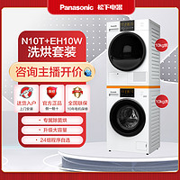 抖音超值购：Panasonic 松下 N10T+EH10W白月光洗烘套装热泵式洗衣机烘干机除菌除毛神器