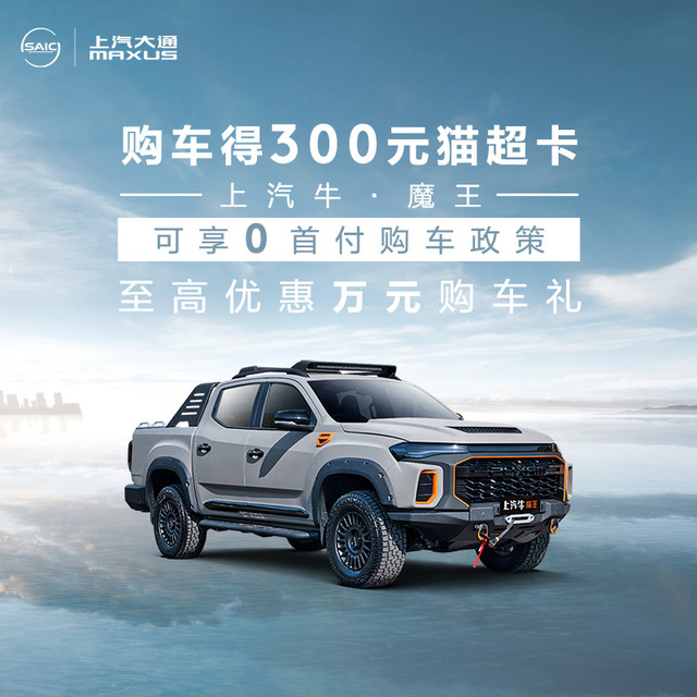 MAXUS 上汽大通 上汽牛·魔王 整车订金