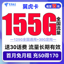 CHINA TELECOM 中国电信 长期翼虎卡 19元月租（155G全国流量+长期套餐）送30话费