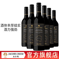杰卡斯（Jacob's Creek）澳盛旗舰系列赤霞珠干红葡萄酒澳洲名庄澳洲进口750ml*6瓶