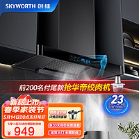 SKYWORTH 创维 油烟机 欧式顶吸式吸油烟机家用 23风量大吸力抽油烟机 自清洗挥手体感触控 Y1M