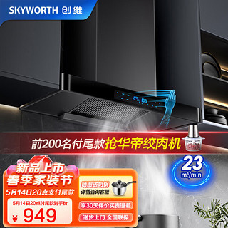 SKYWORTH 创维 油烟机 欧式顶吸式吸油烟机家用 23风量大吸力抽油烟机 自清洗挥手体感触控 Y1M