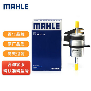 MAHLE 马勒 汽油滤/汽油滤芯/燃油滤清器KL1210(菲翔/致悦 1.4T)