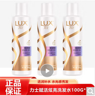 LUX 力士 新活炫亮洗发乳750ml 新活炫亮洗发水100ml*3瓶