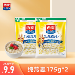 秋季 西麦纯燕麦175g*2袋早餐代餐饱腹感强健身晚餐谷物冲饮即食健康挂