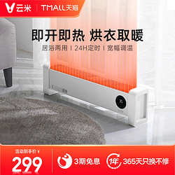 VIOMI 云米 踢脚线取暖器电热家用节能省电小型暖风机全屋客厅室内电暖气