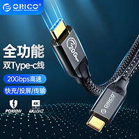 ORICO 奥睿科 Type-c全功能数据线20Gbps双头pd100W快充