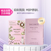 黛珂 牛油果乳液面膜16ml*12片 柔软肌肤集中呵护弹润