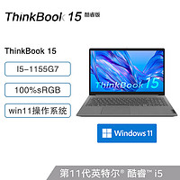 ThinkPad 思考本 联想ThinkBook 15 笔记本电脑 I5-1155G7 16G 512GSSD 集显 高色域 Win11