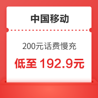 中国移动 200元话费慢充 72小时到账