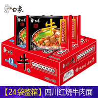 白象 方便面 原汁大骨面四川红烧牛肉味面75g*24整箱装香辣猪骨面 四川红烧牛肉面75g*5包