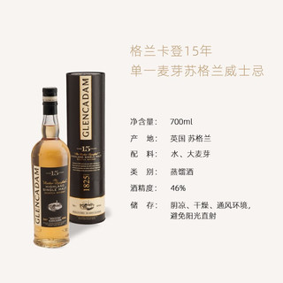 格兰卡登（GLENCADAM）洋酒700ml 苏格兰高地产区原瓶进口 15年陈酿威士忌700ml