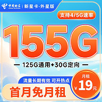 中国电信 新星卡·外星版19元月租（125G通用+30G定向流量）首月免月租 无合约期