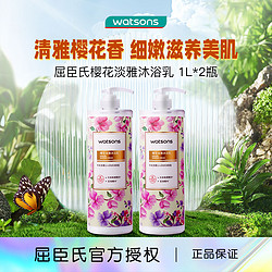 watsons 屈臣氏 樱花淡雅沐浴露1L*2