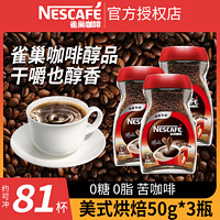 Nestlé 雀巢 醇品美式烘焙黑咖啡瓶装速溶咖啡狂飙同款