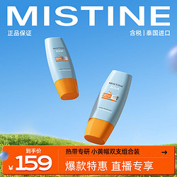 Mistine 蜜丝婷 防晒组合装新版小黄帽40ml+小黄帽60ml 面部防晒