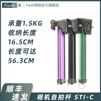 Faith 辉驰 相机自拍杆STI-C微单卡片机运动相机专用360度旋转头
