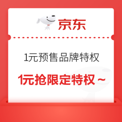 京东 汉斯格雅 1元预售品牌特权-仅限明装花洒免安装 预售权益