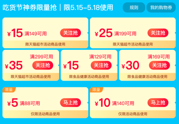 天猫超市 吃货节 满149-15/199-25元券