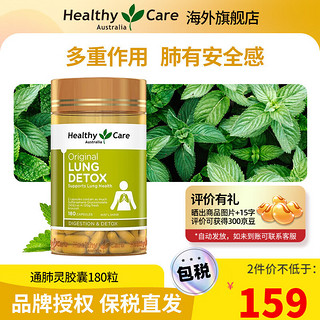 Healthy Care 澳世康 通肺灵 硬胶囊180粒 1瓶