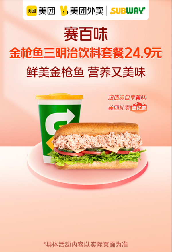 SUBWAY 赛百味 金枪鱼三明治饮料套餐