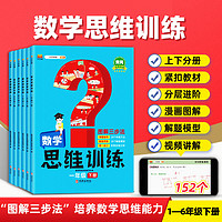 小学数学思维训练一年级二年级三年级上册下册四五六小学奥数举一反三应用题强化训练拓展题计算题专项训练题思维闯关逻辑练习书