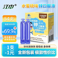 江中  补锌口服液10ml*18支/盒儿童宝宝青少年成长补充锌液体葡萄糖酸锌口服液 水蜜桃味 3盒54支