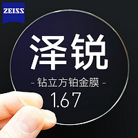 ZEISS 蔡司 泽锐 1.67折射率 钻立方铂金膜镜片*2片+送钛材镜架（赠 原厂加工+蔡司镜盒）