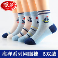 浪莎（LangSha）儿童袜子纯棉夏季薄款春秋学生男童中大童春夏透气网眼袜夏天 海滩系列夏季网眼 6-8岁适合27-31码