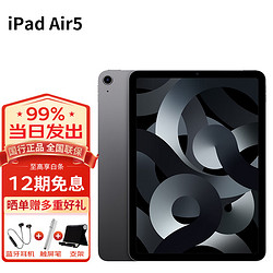 Apple 苹果 ipad air5 10.9英寸苹果平板电脑 M1芯片 灰色 官方标配 64G