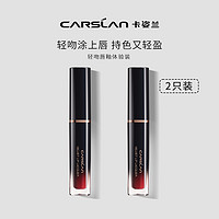 CARSLAN 卡姿兰 轻吻唇釉 旅行装（V233+V519）口红修饰显白化妆品便携