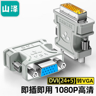 SAMZHE 山泽 DVI公转VGA母转接头 DVI24+5/DVI-I转VGA高清转换器连接线  显卡接显示器投影仪 ZH-310